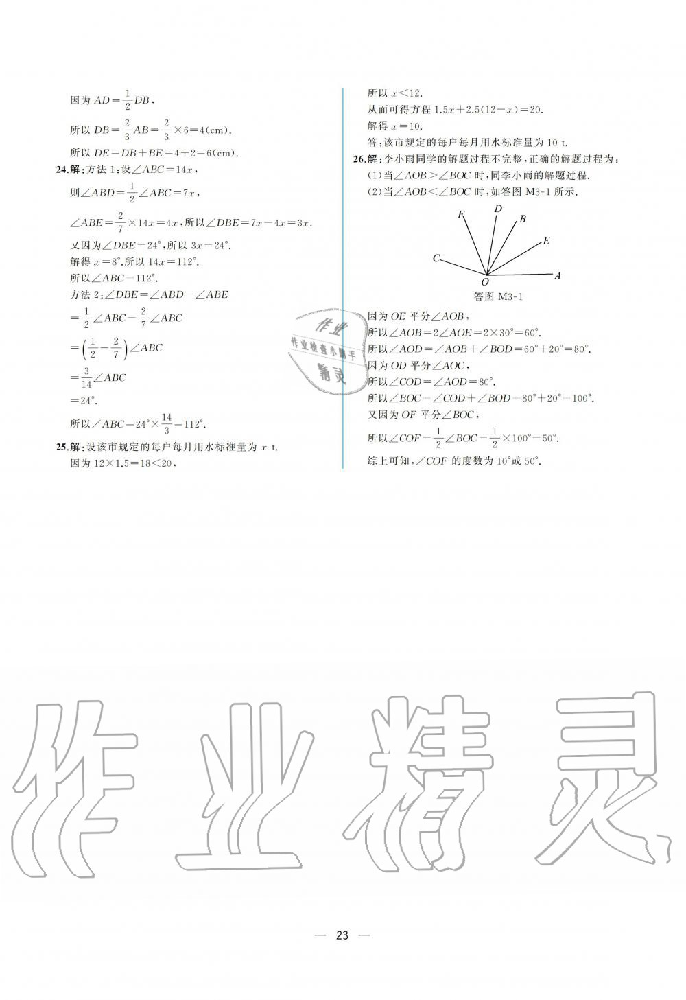 2019年人教金学典同步解析与测评七年级数学上册人教版重庆专版 参考答案第23页