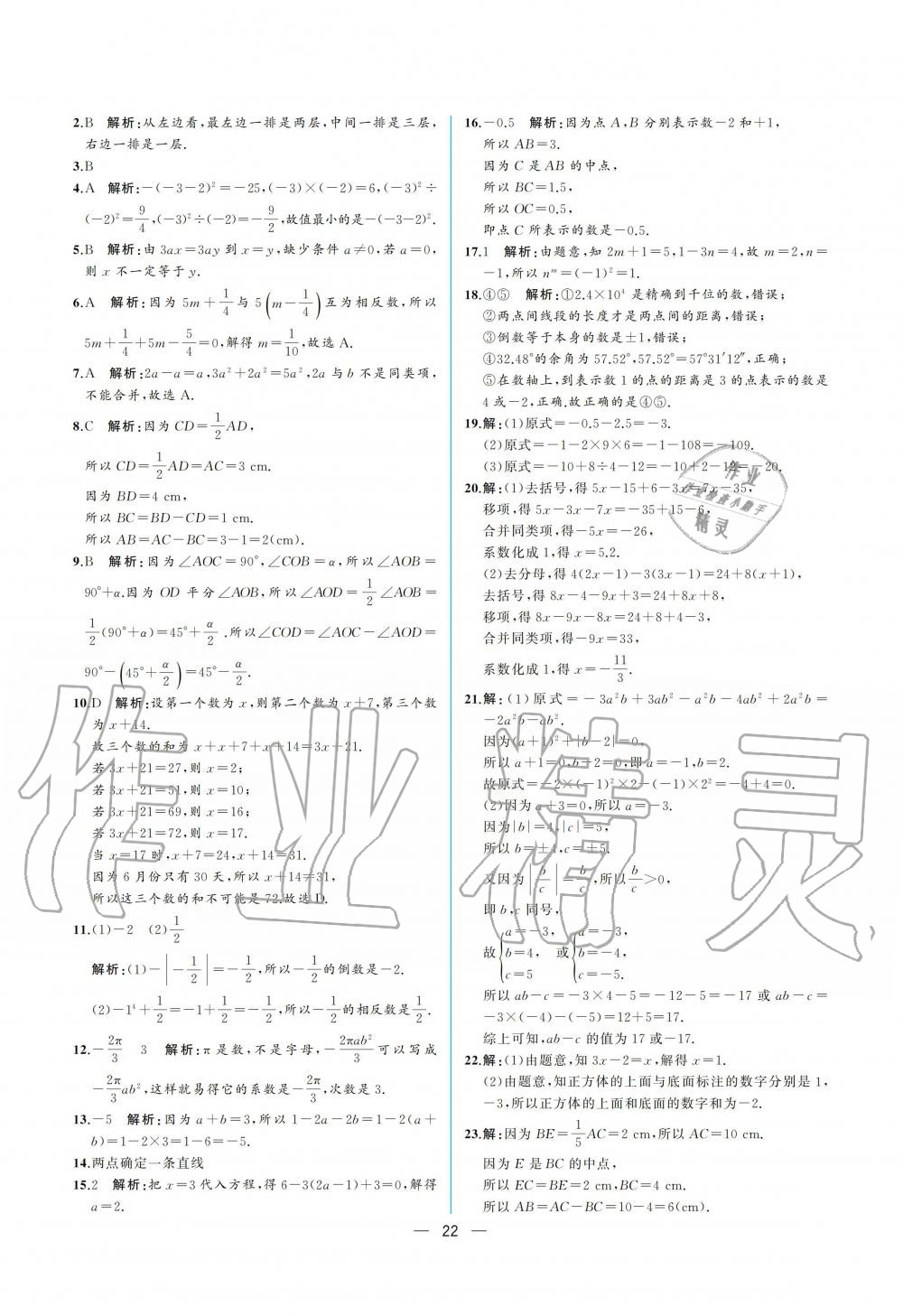 2019年人教金学典同步解析与测评七年级数学上册人教版重庆专版 参考答案第22页