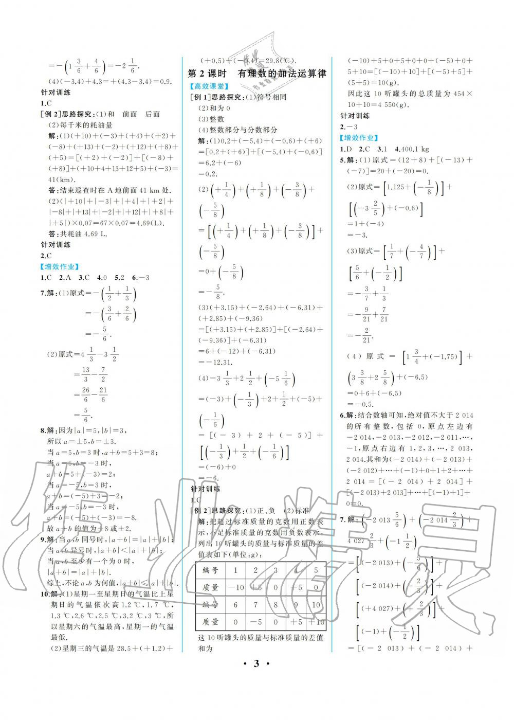 2019年人教金学典同步解析与测评七年级数学上册人教版重庆专版 参考答案第3页