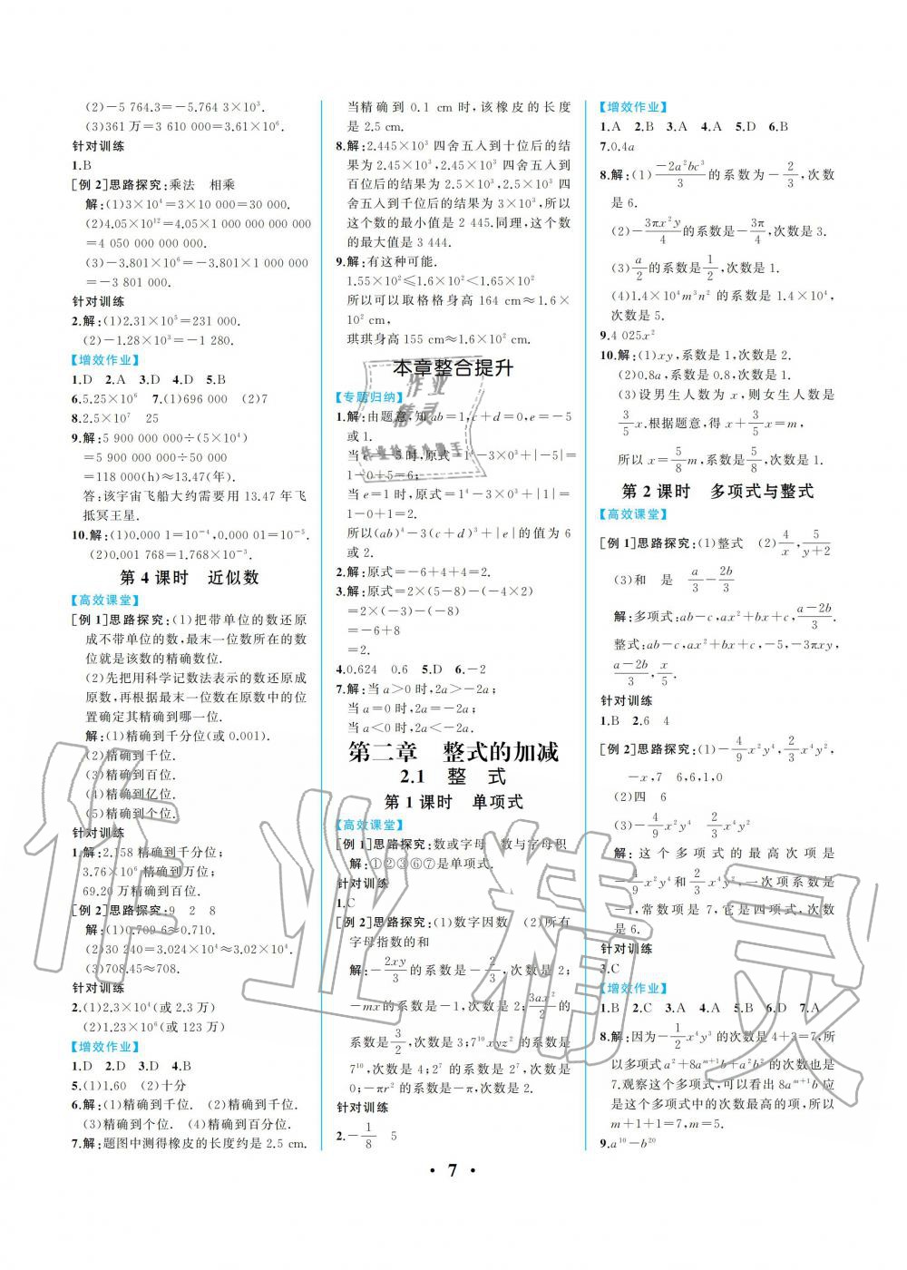 2019年人教金学典同步解析与测评七年级数学上册人教版重庆专版 参考答案第7页