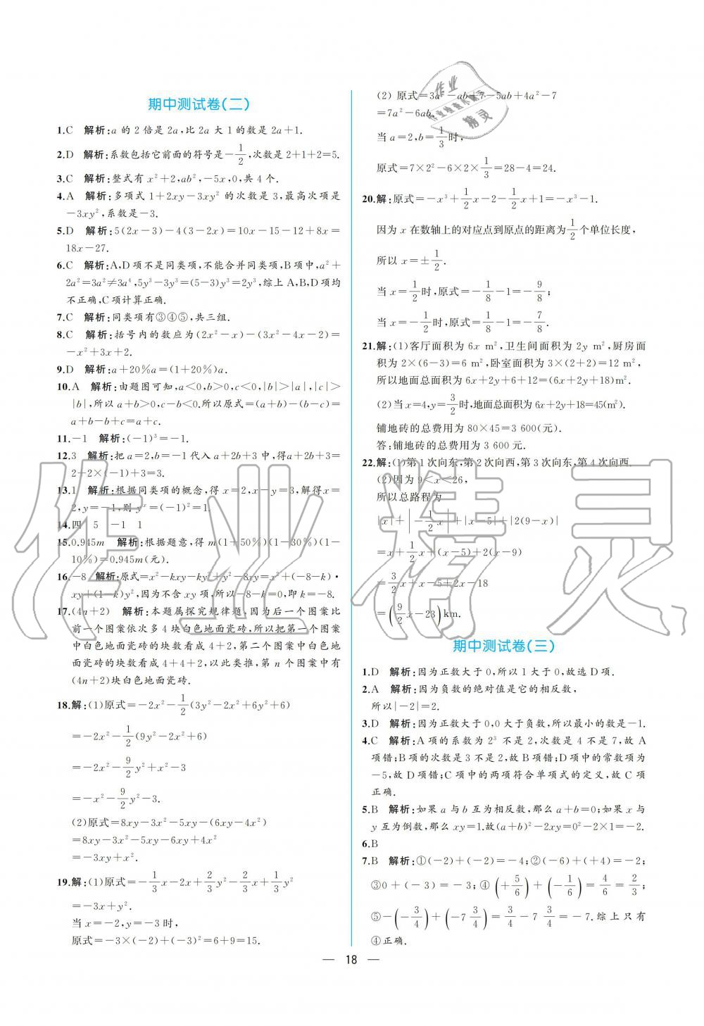 2019年人教金学典同步解析与测评七年级数学上册人教版重庆专版 参考答案第18页