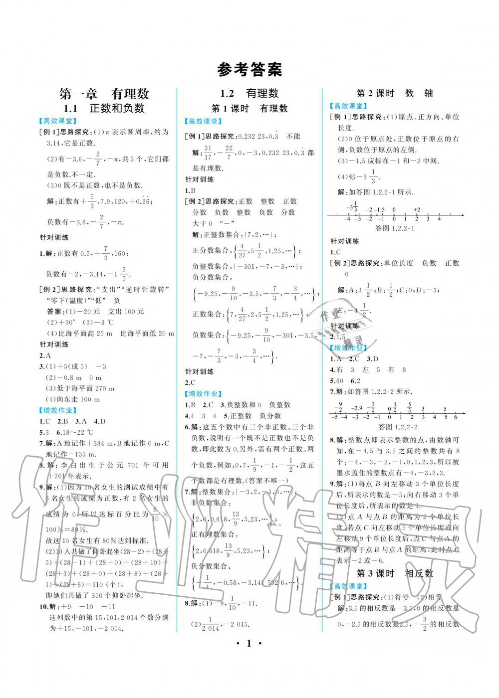 2019年人教金学典同步解析与测评七年级数学上册人教版重庆专版 参考答案第1页