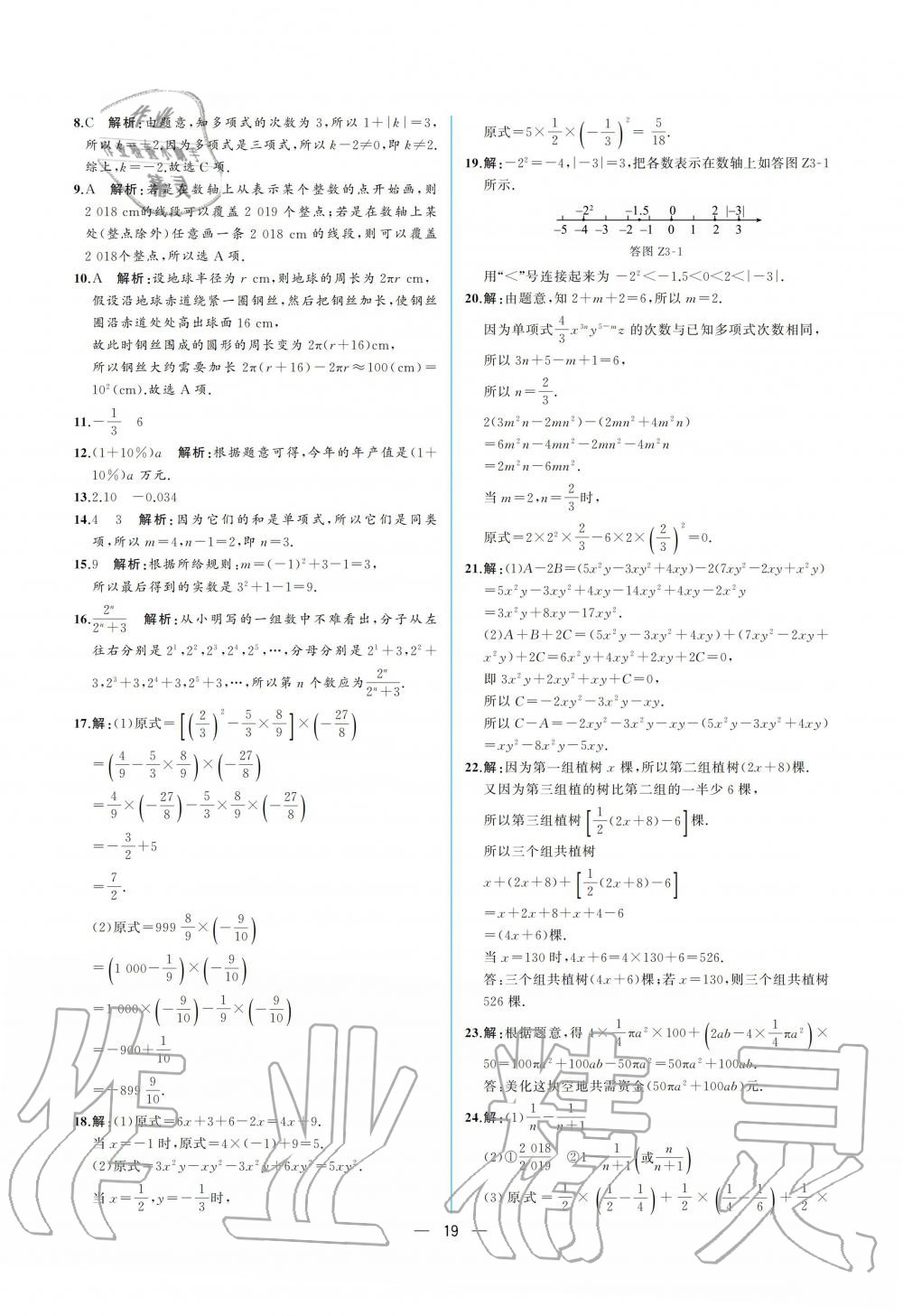 2019年人教金学典同步解析与测评七年级数学上册人教版重庆专版 参考答案第19页