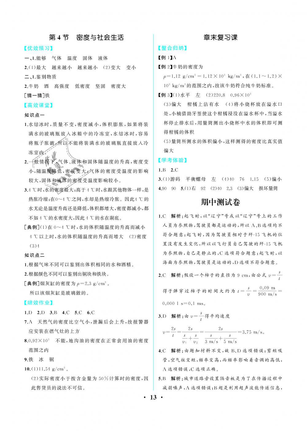 2019年人教金学典同步解析与测评八年级物理上册人教版重庆专版 第13页