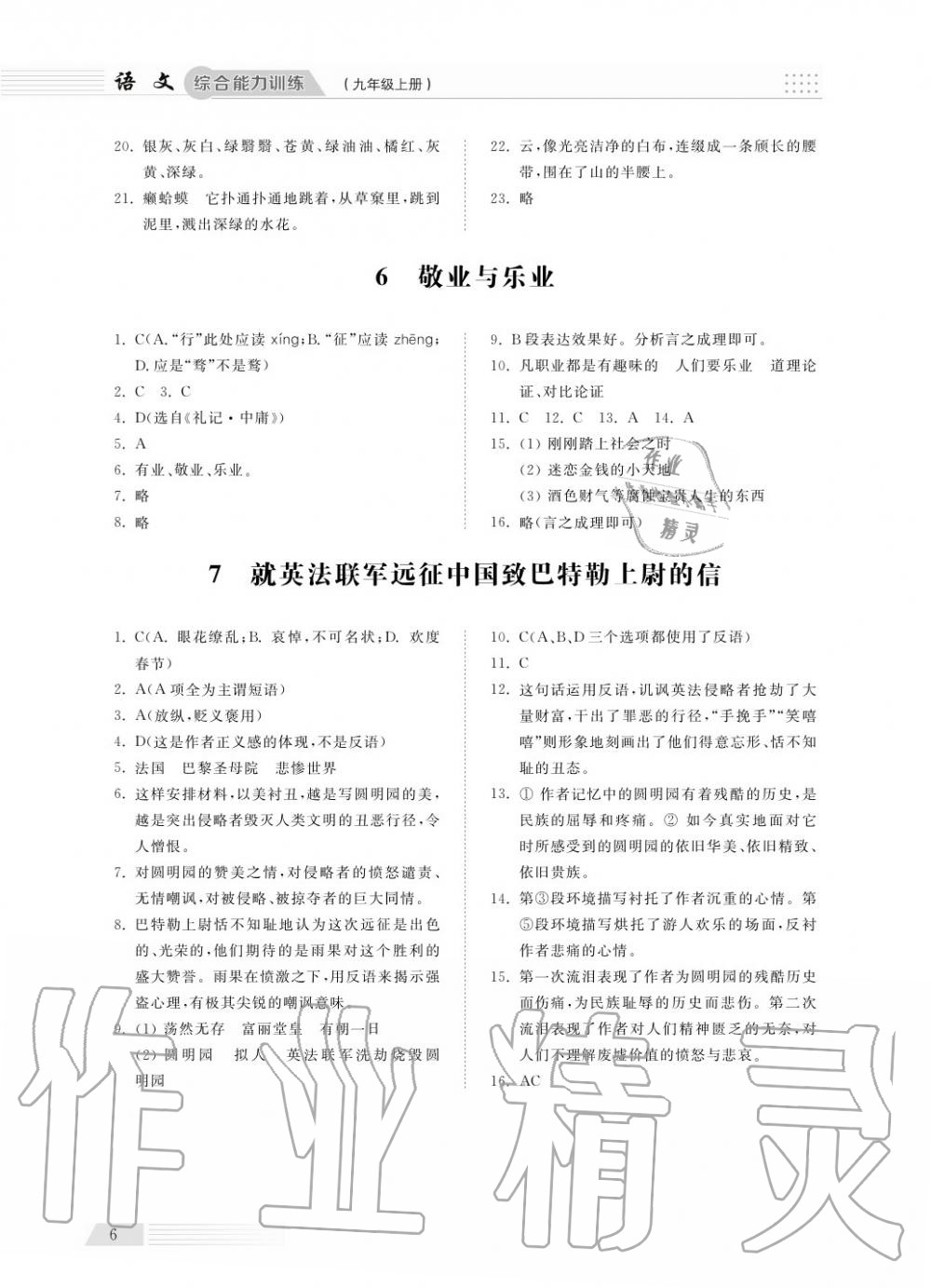 2018年綜合能力訓(xùn)練九年級(jí)語(yǔ)文上冊(cè)人教版 第6頁(yè)