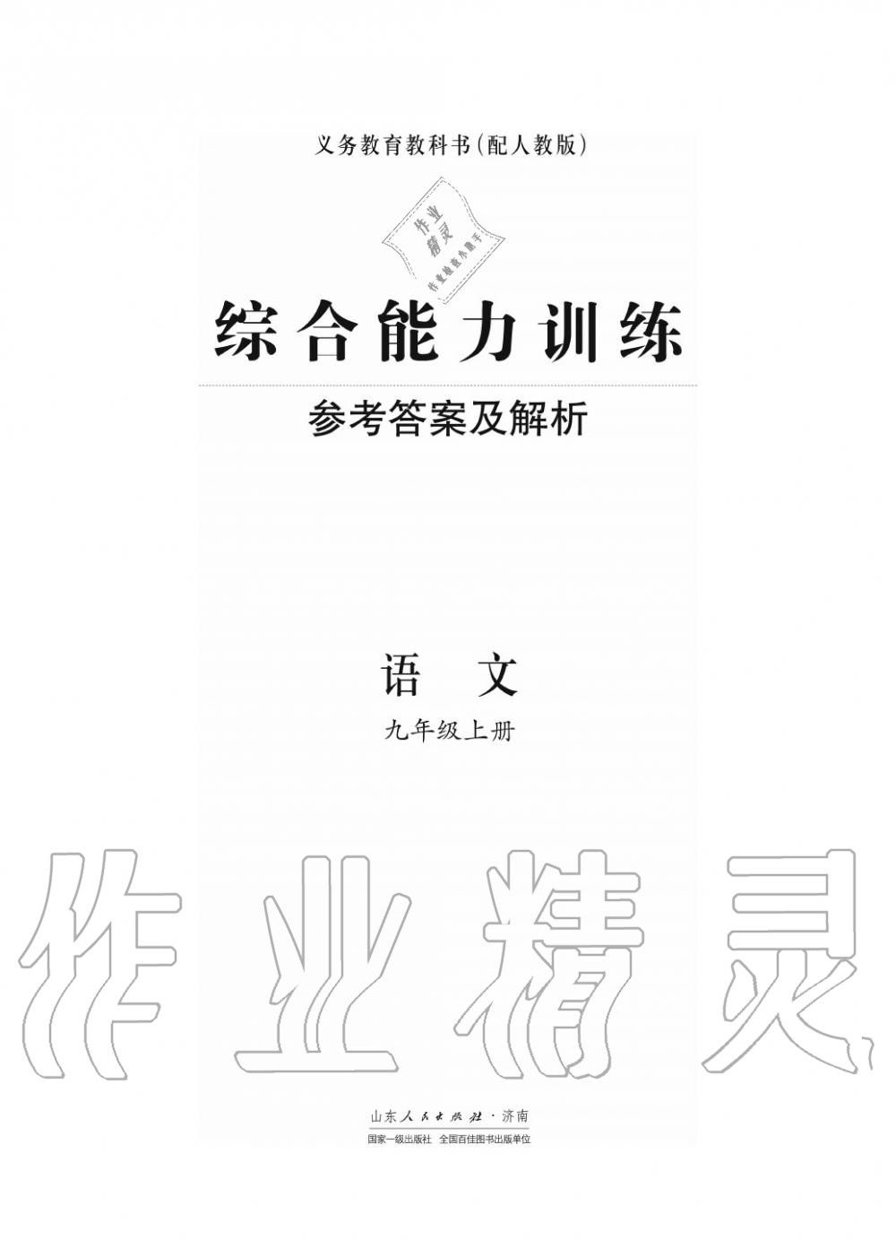 2018年綜合能力訓(xùn)練九年級語文上冊人教版 第1頁