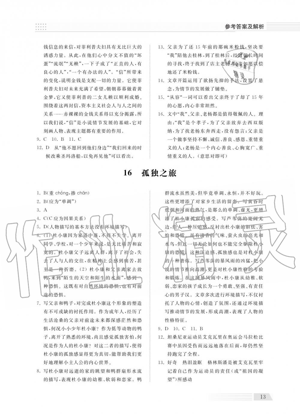 2018年綜合能力訓(xùn)練九年級(jí)語(yǔ)文上冊(cè)人教版 第13頁(yè)