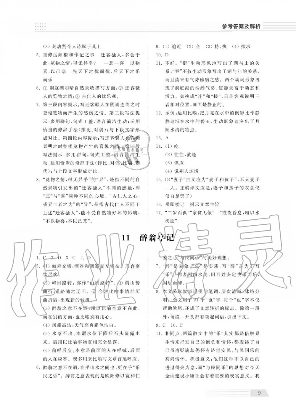 2018年綜合能力訓(xùn)練九年級(jí)語文上冊(cè)人教版 第9頁