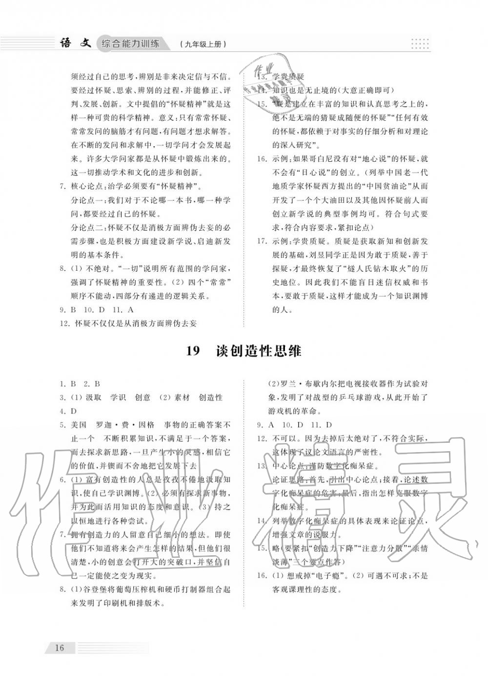 2018年綜合能力訓(xùn)練九年級(jí)語(yǔ)文上冊(cè)人教版 第16頁(yè)