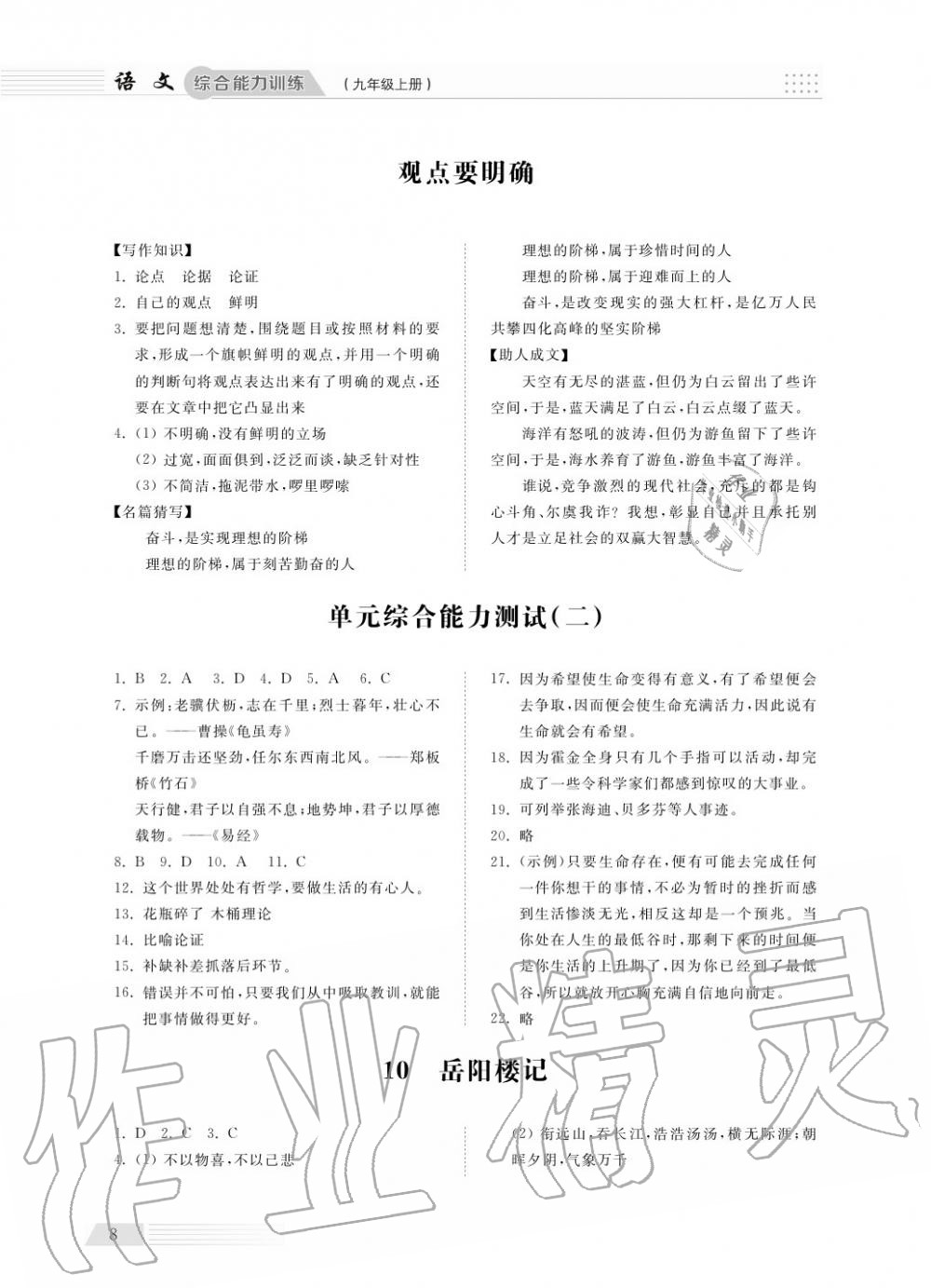 2018年綜合能力訓(xùn)練九年級(jí)語(yǔ)文上冊(cè)人教版 第8頁(yè)