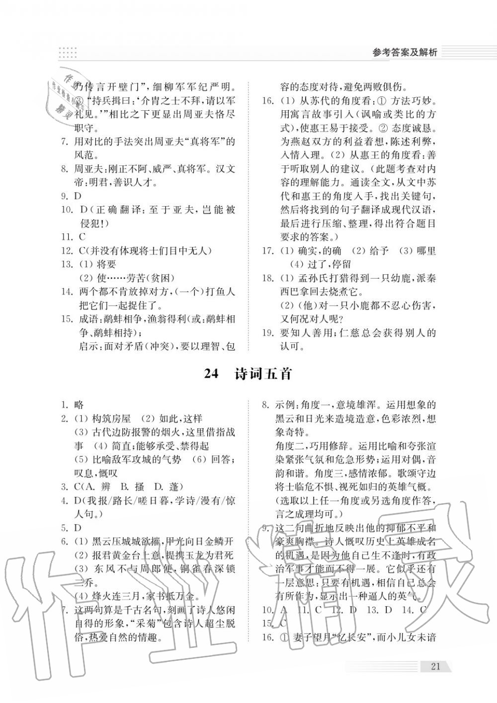 2018年綜合能力訓(xùn)練八年級(jí)語(yǔ)文上冊(cè)人教版 第21頁(yè)