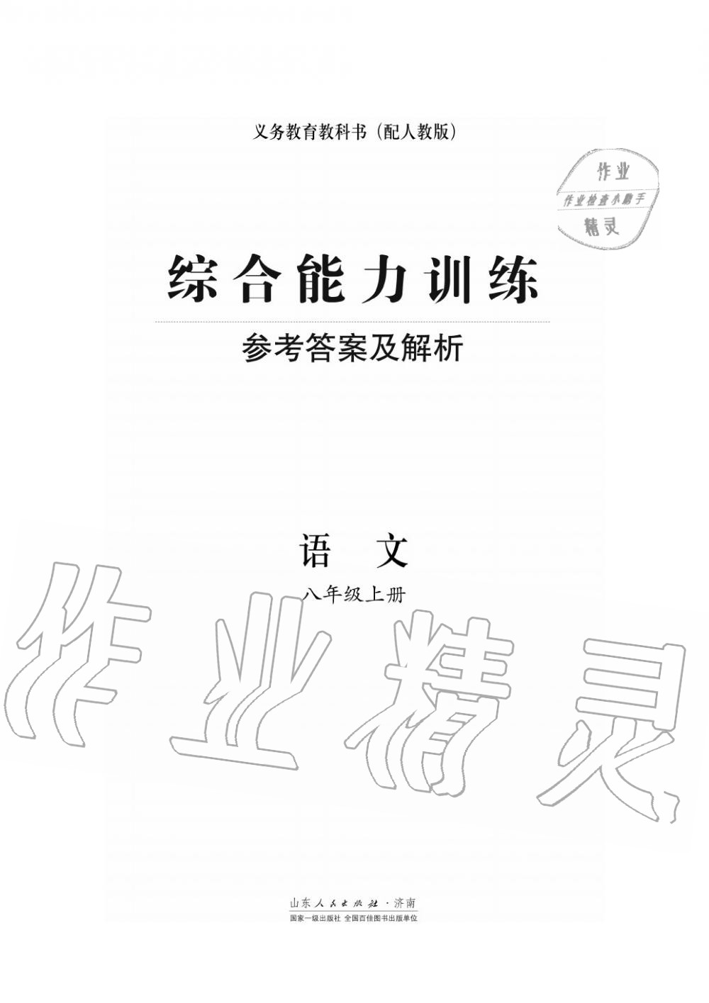 2018年综合能力训练八年级语文上册人教版 第1页