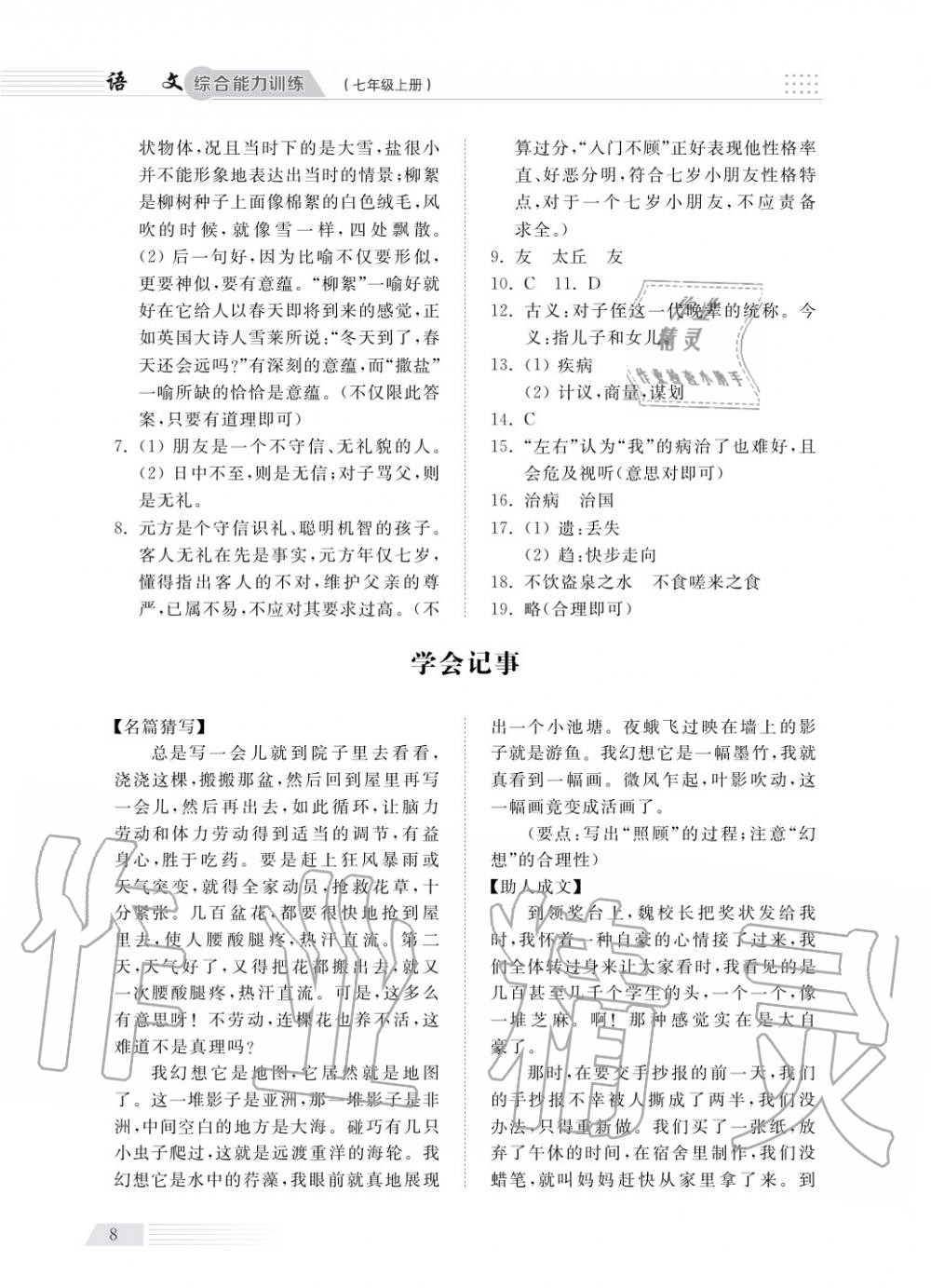 2018年綜合能力訓(xùn)練七年級(jí)語(yǔ)文上冊(cè)人教版 第9頁(yè)