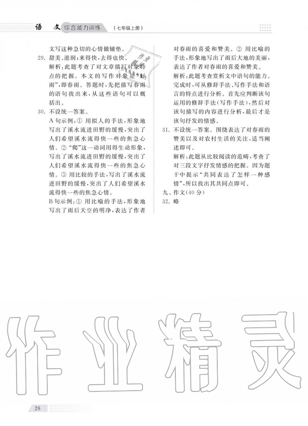 2018年綜合能力訓(xùn)練七年級(jí)語(yǔ)文上冊(cè)人教版 第27頁(yè)