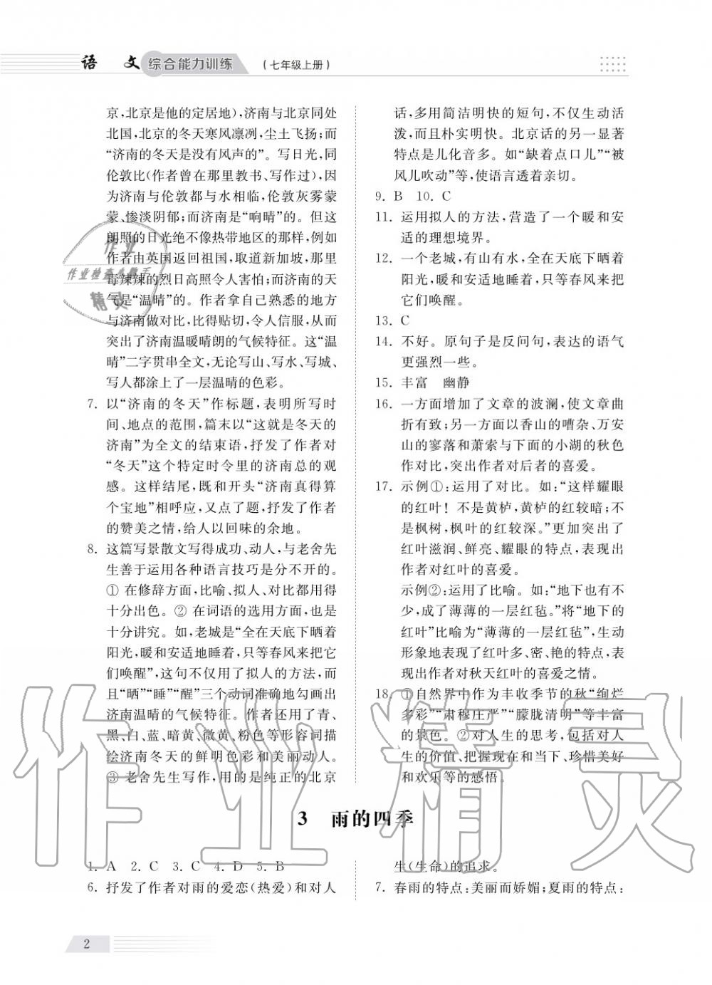 2018年綜合能力訓(xùn)練七年級(jí)語(yǔ)文上冊(cè)人教版 第3頁(yè)