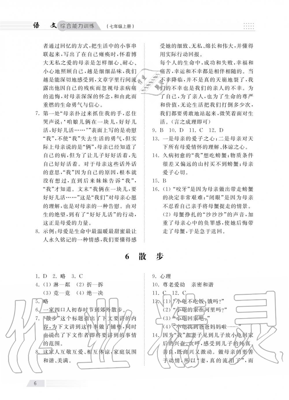 2018年綜合能力訓(xùn)練七年級(jí)語(yǔ)文上冊(cè)人教版 第7頁(yè)