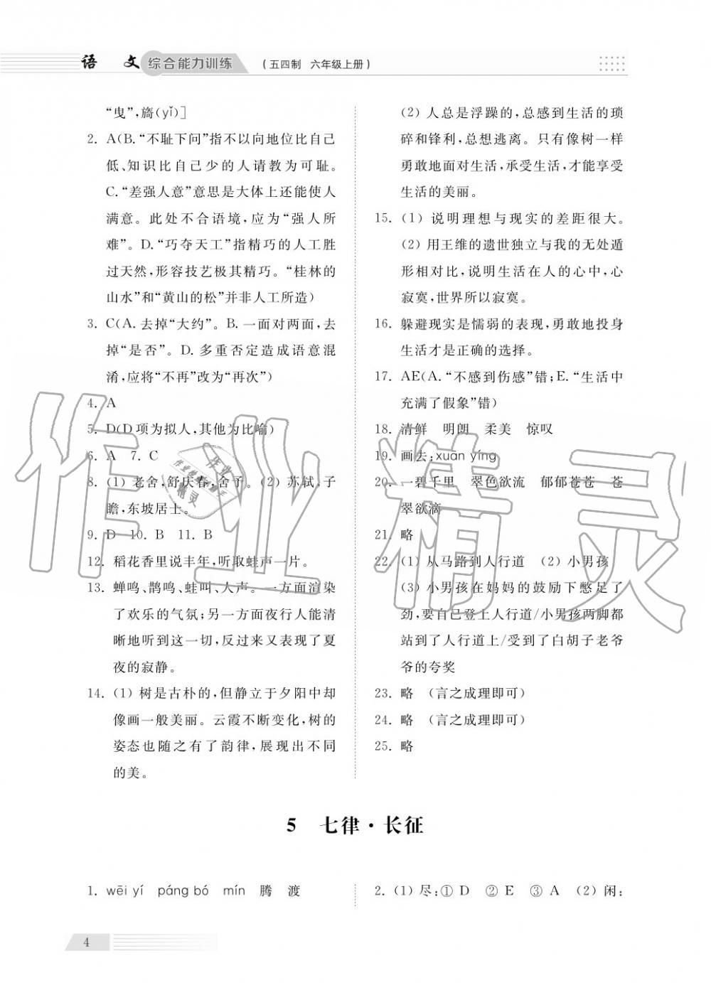 2018年綜合能力訓(xùn)練六年級(jí)語文上冊(cè)人教版五四制 第6頁