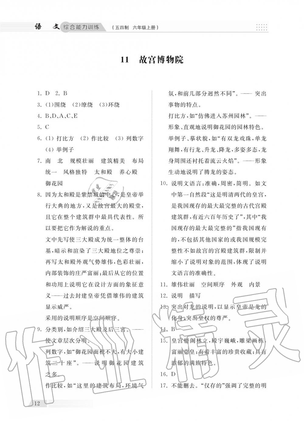 2018年綜合能力訓(xùn)練六年級語文上冊人教版五四制 第14頁