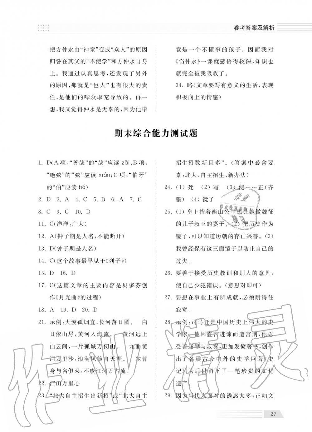 2018年綜合能力訓(xùn)練六年級(jí)語(yǔ)文上冊(cè)人教版五四制 第29頁(yè)