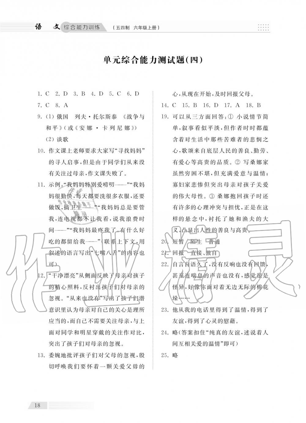 2018年綜合能力訓練六年級語文上冊人教版五四制 第20頁