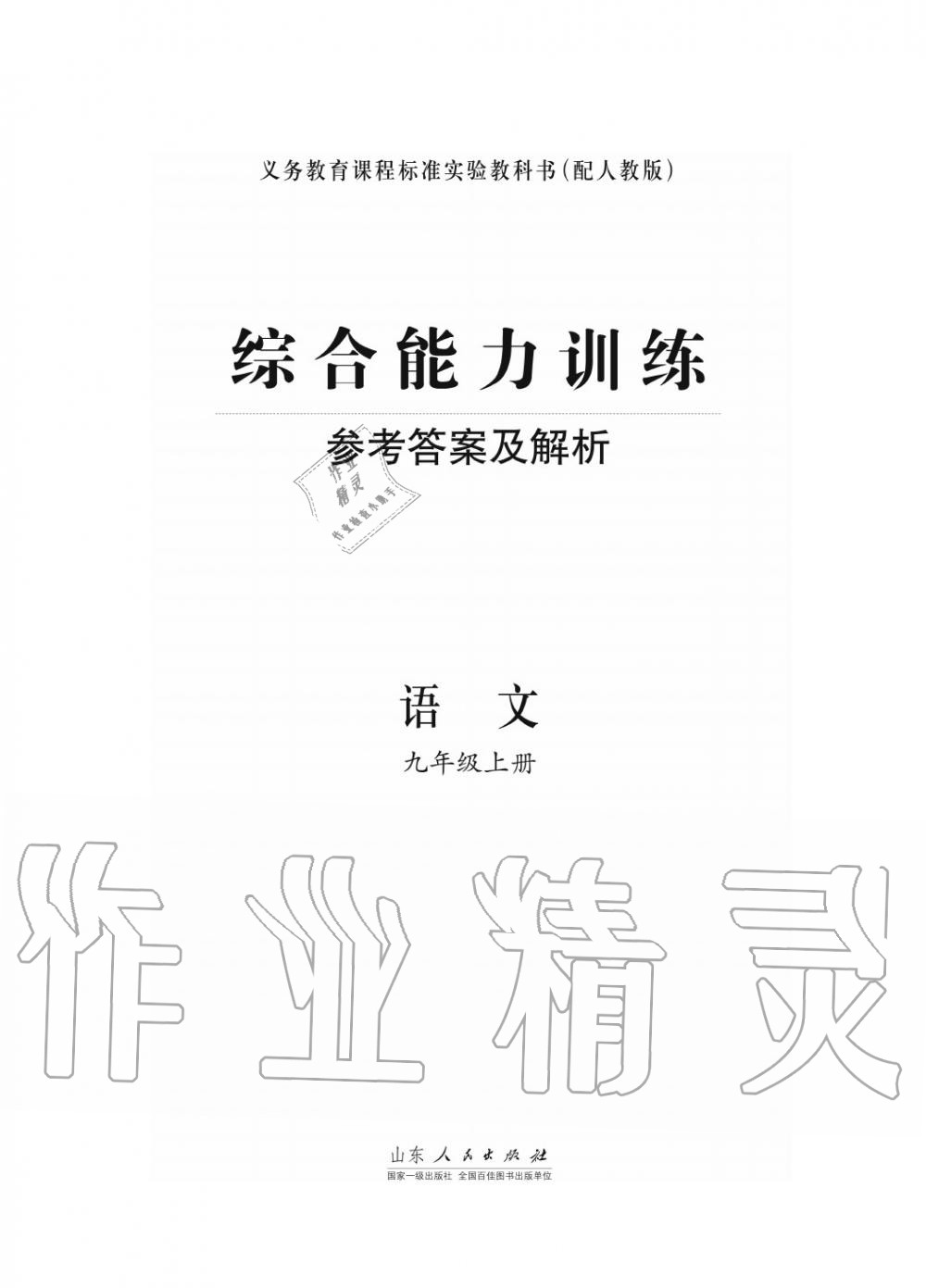 2017年綜合能力訓(xùn)練九年級(jí)語(yǔ)文上冊(cè)人教版 第1頁(yè)