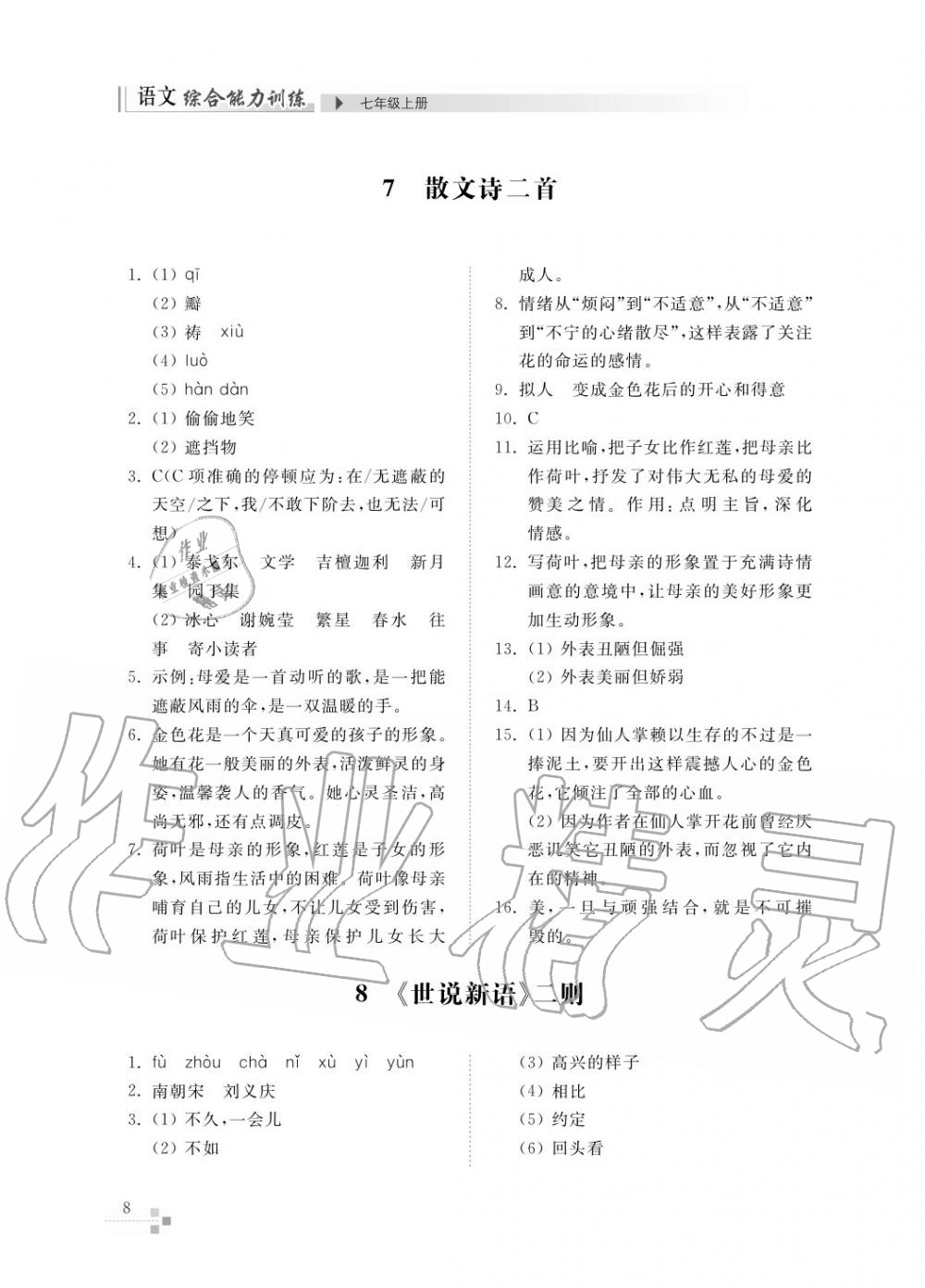 2017年綜合能力訓(xùn)練七年級(jí)語(yǔ)文上冊(cè)人教版 第10頁(yè)