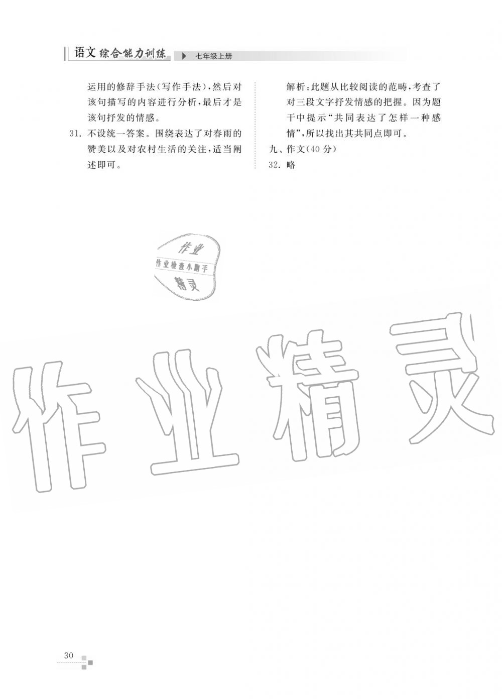 2017年綜合能力訓(xùn)練七年級(jí)語(yǔ)文上冊(cè)人教版 第32頁(yè)