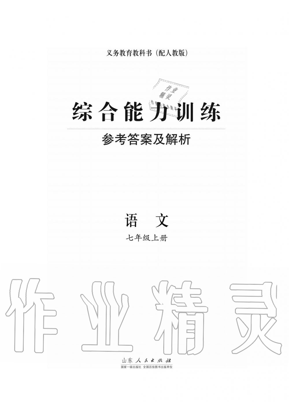 2017年綜合能力訓(xùn)練七年級(jí)語(yǔ)文上冊(cè)人教版 第1頁(yè)