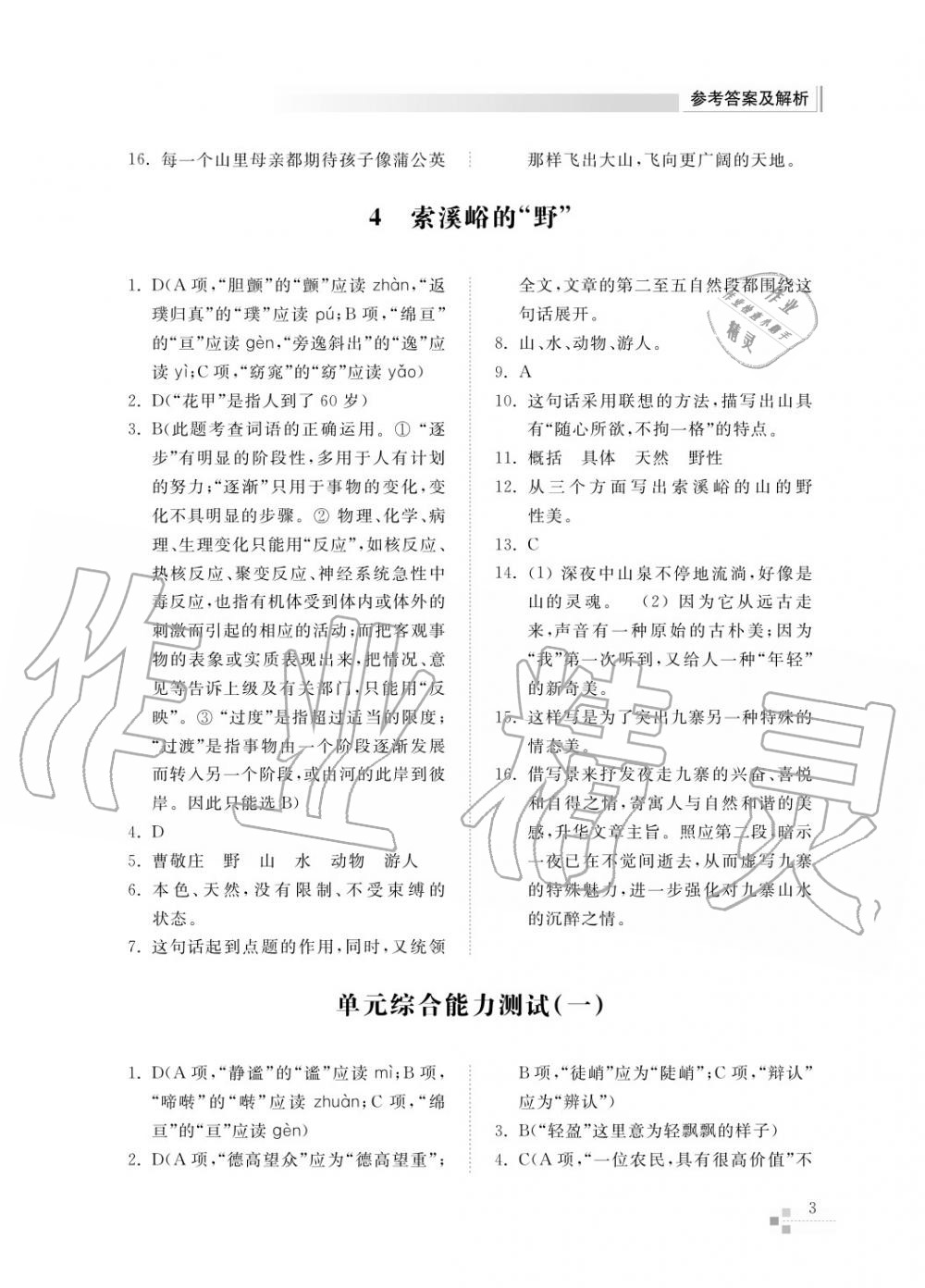 2017年綜合能力訓(xùn)練六年級(jí)語(yǔ)文上冊(cè)人教版五四制 第5頁(yè)