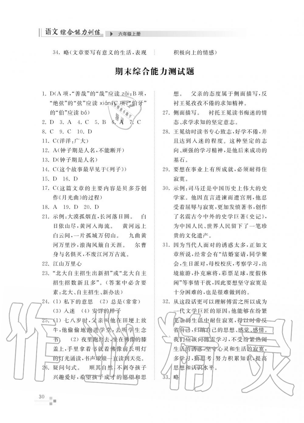 2017年綜合能力訓(xùn)練六年級(jí)語文上冊(cè)人教版五四制 第32頁