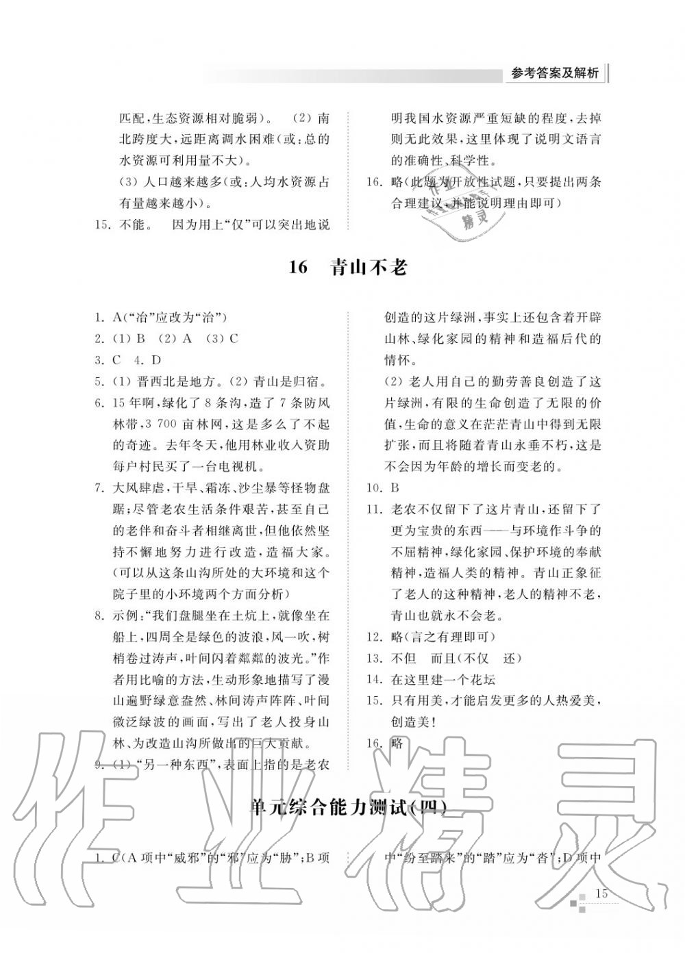 2017年綜合能力訓(xùn)練六年級語文上冊人教版五四制 第17頁