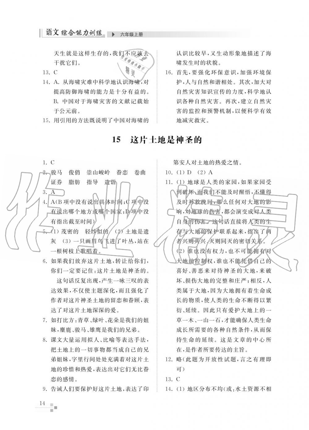 2017年綜合能力訓(xùn)練六年級語文上冊人教版五四制 第16頁