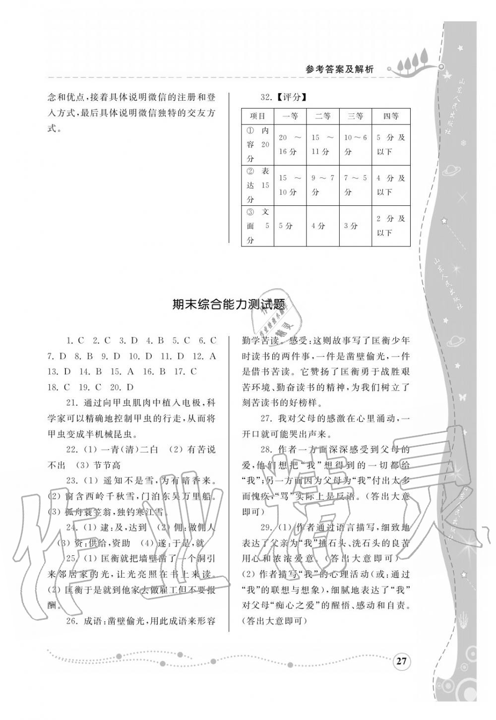 2016年綜合能力訓(xùn)練八年級(jí)語文上冊(cè)人教版 第28頁