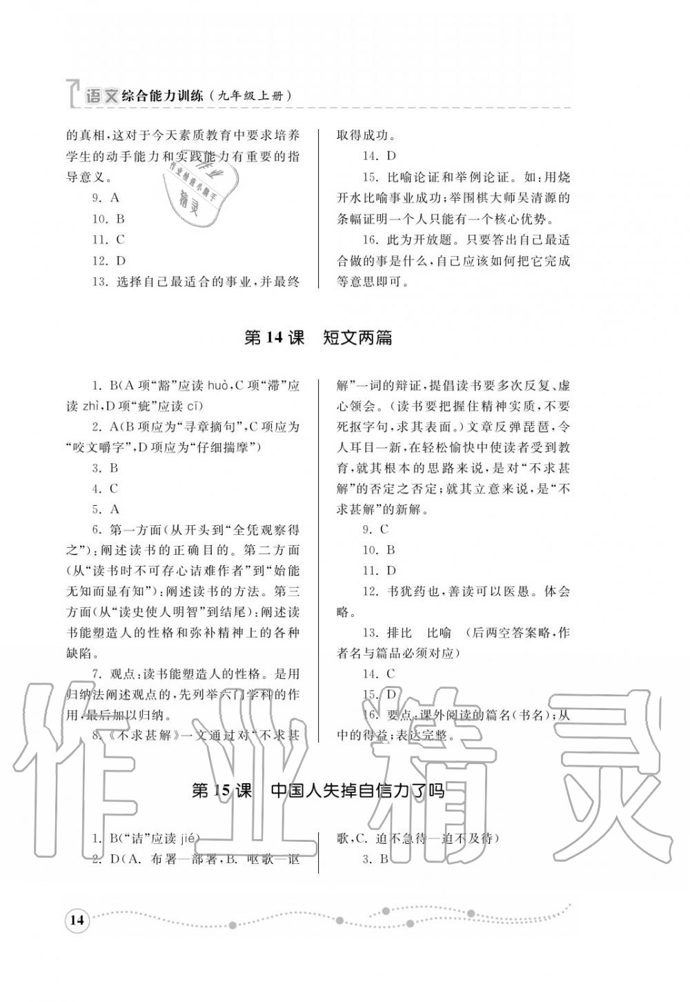 2016年綜合能力訓練九年級語文上冊人教版 第15頁