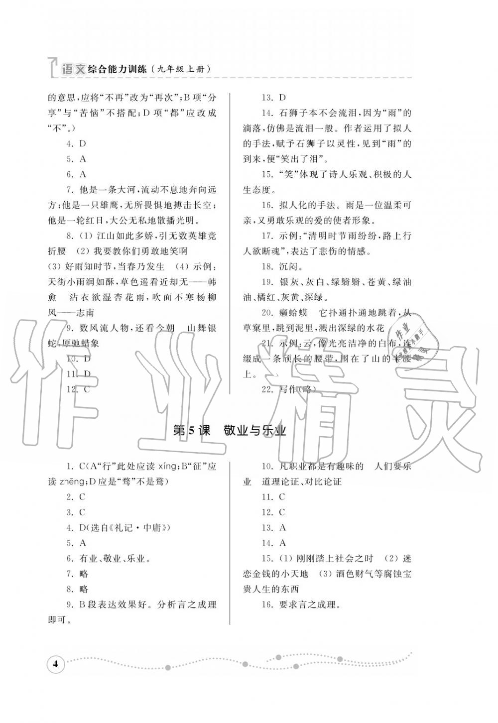 2016年綜合能力訓(xùn)練九年級(jí)語(yǔ)文上冊(cè)人教版 第5頁(yè)