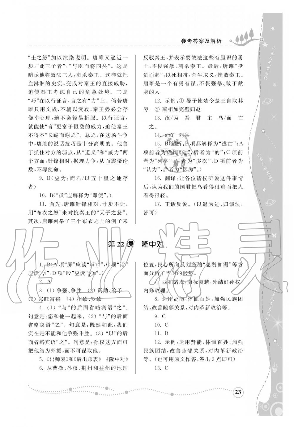 2016年綜合能力訓(xùn)練九年級(jí)語(yǔ)文上冊(cè)人教版 第24頁(yè)