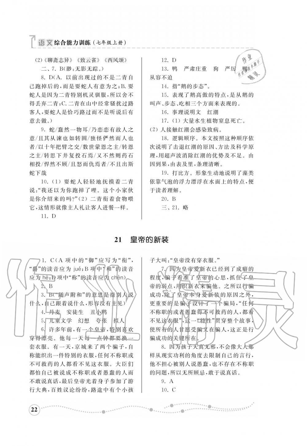 2016年綜合能力訓(xùn)練七年級(jí)語(yǔ)文上冊(cè)人教版 第23頁(yè)