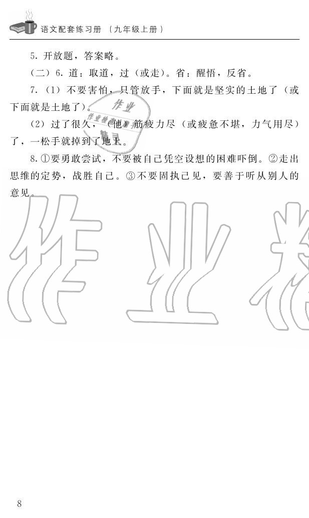 2015年配套練習(xí)冊九年級語文上冊北師大版 第8頁