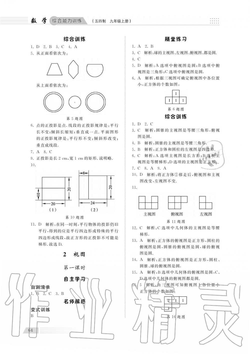 2018年綜合能力訓(xùn)練九年級(jí)數(shù)學(xué)上冊(cè)魯科版 第65頁