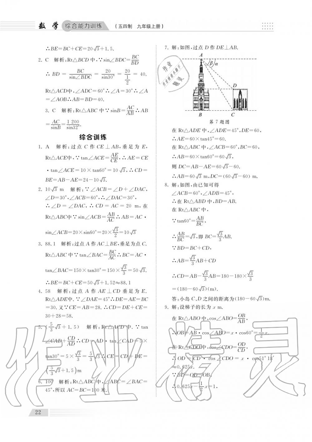 2018年综合能力训练九年级数学上册鲁科版 第23页