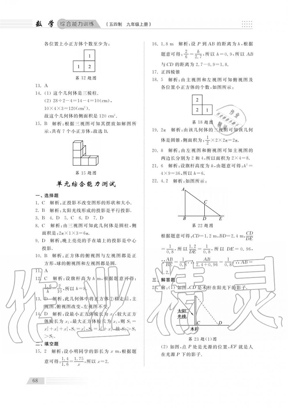 2018年綜合能力訓練九年級數(shù)學上冊魯科版 第69頁