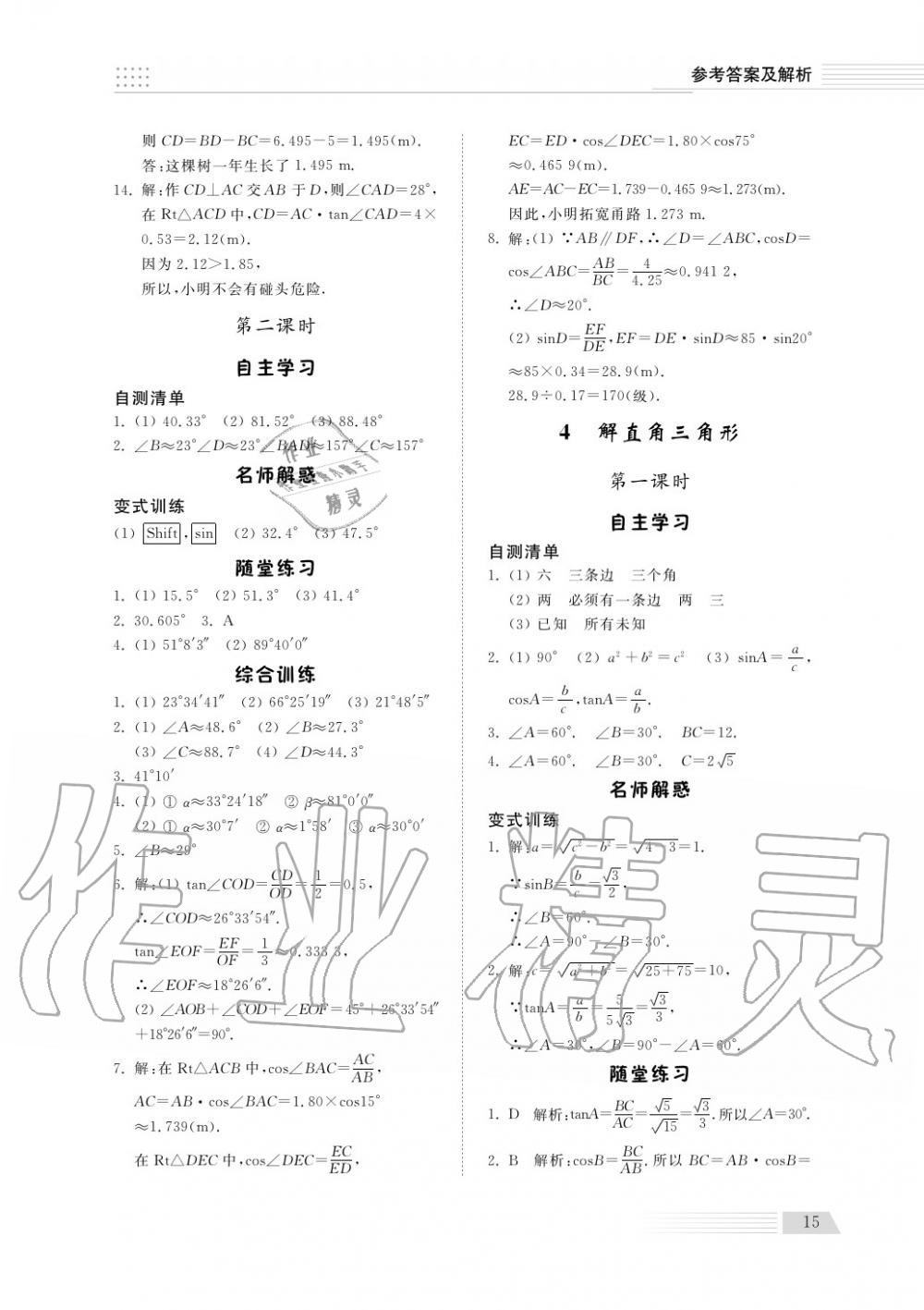 2018年綜合能力訓(xùn)練九年級數(shù)學(xué)上冊魯科版 第16頁