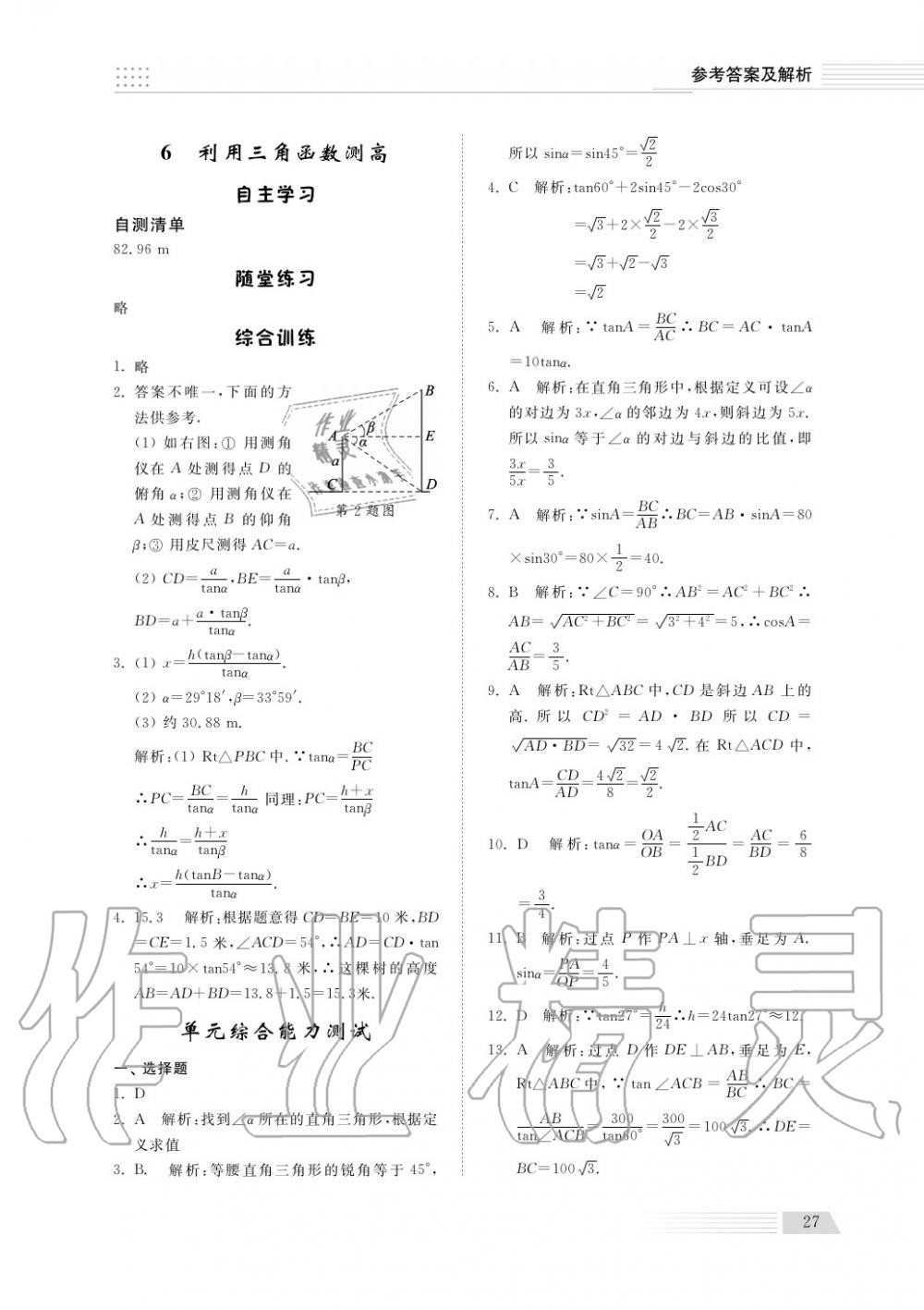 2018年综合能力训练九年级数学上册鲁科版 第28页