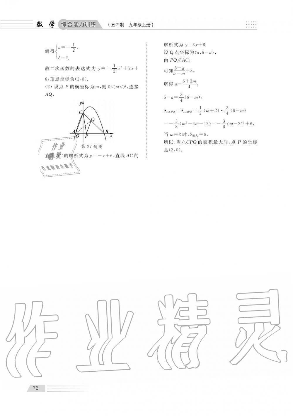 2018年综合能力训练九年级数学上册鲁科版 第73页