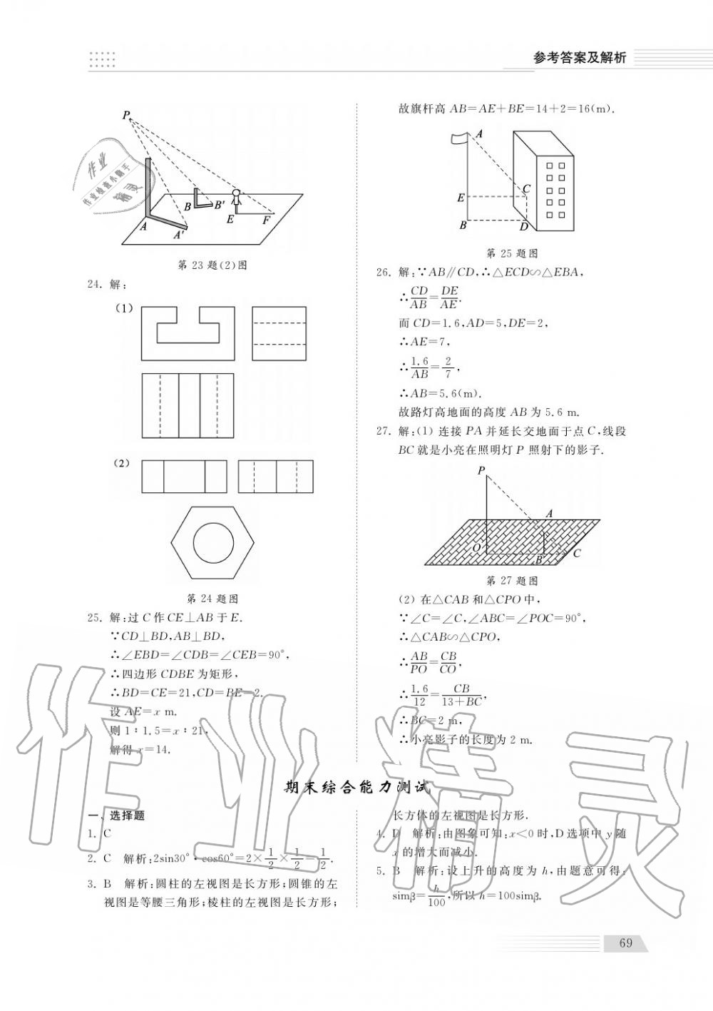 2018年综合能力训练九年级数学上册鲁科版 第70页