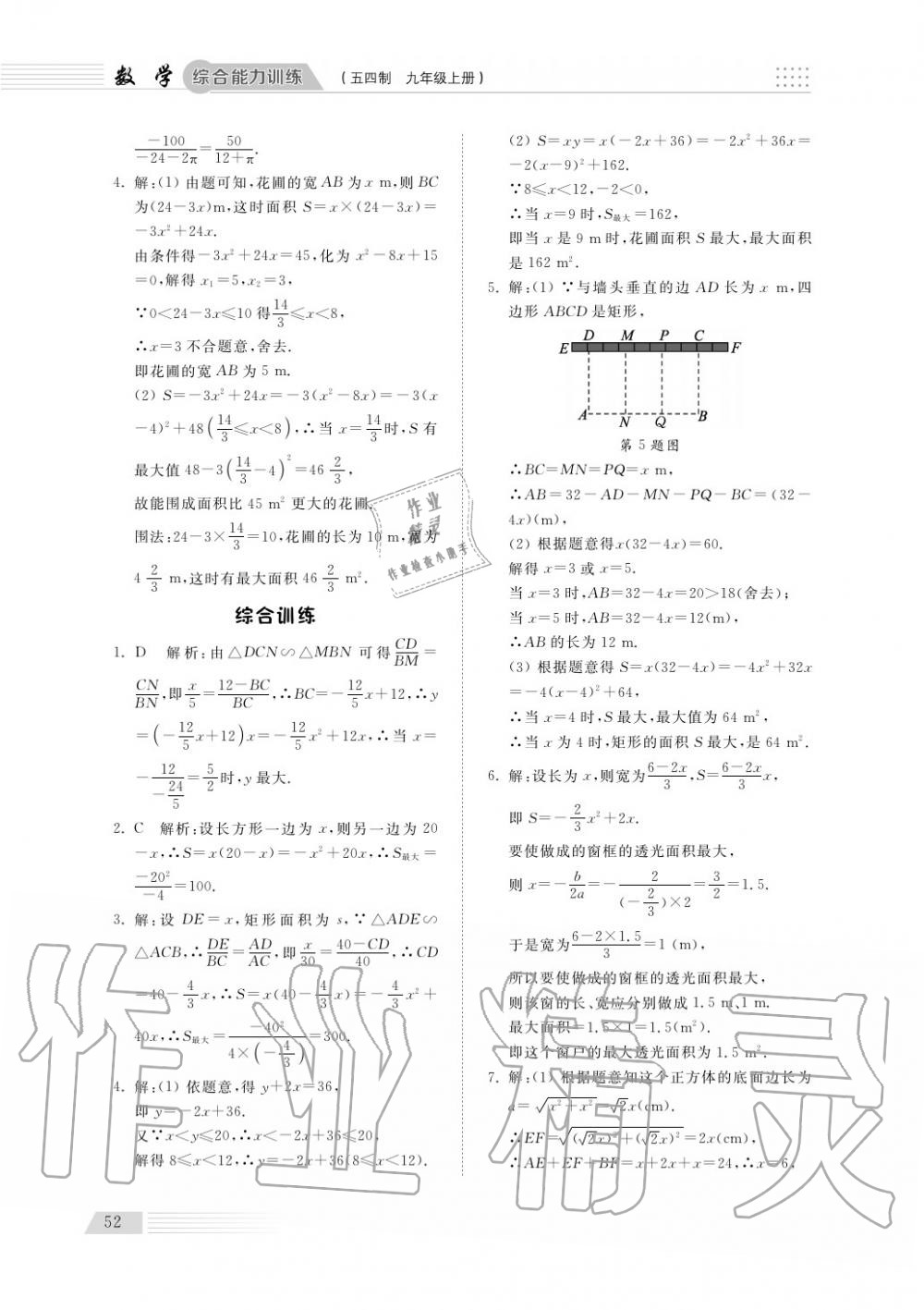 2018年综合能力训练九年级数学上册鲁科版 第53页