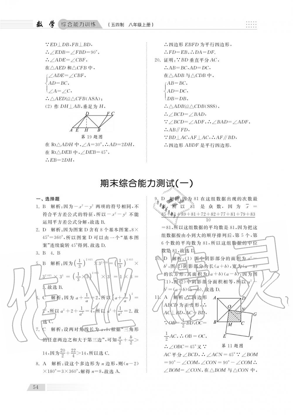 2018年综合能力训练八年级数学上册鲁科版 第55页