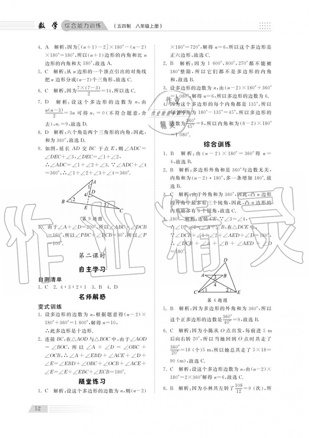 2018年綜合能力訓練八年級數(shù)學上冊魯科版 第53頁