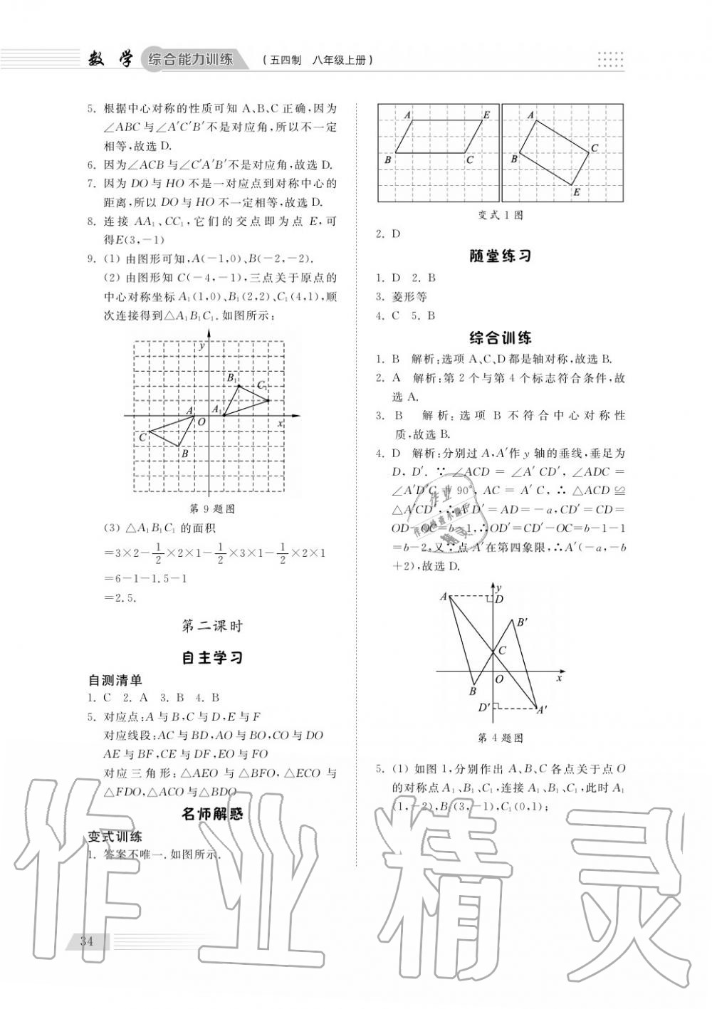 2018年综合能力训练八年级数学上册鲁科版 第35页