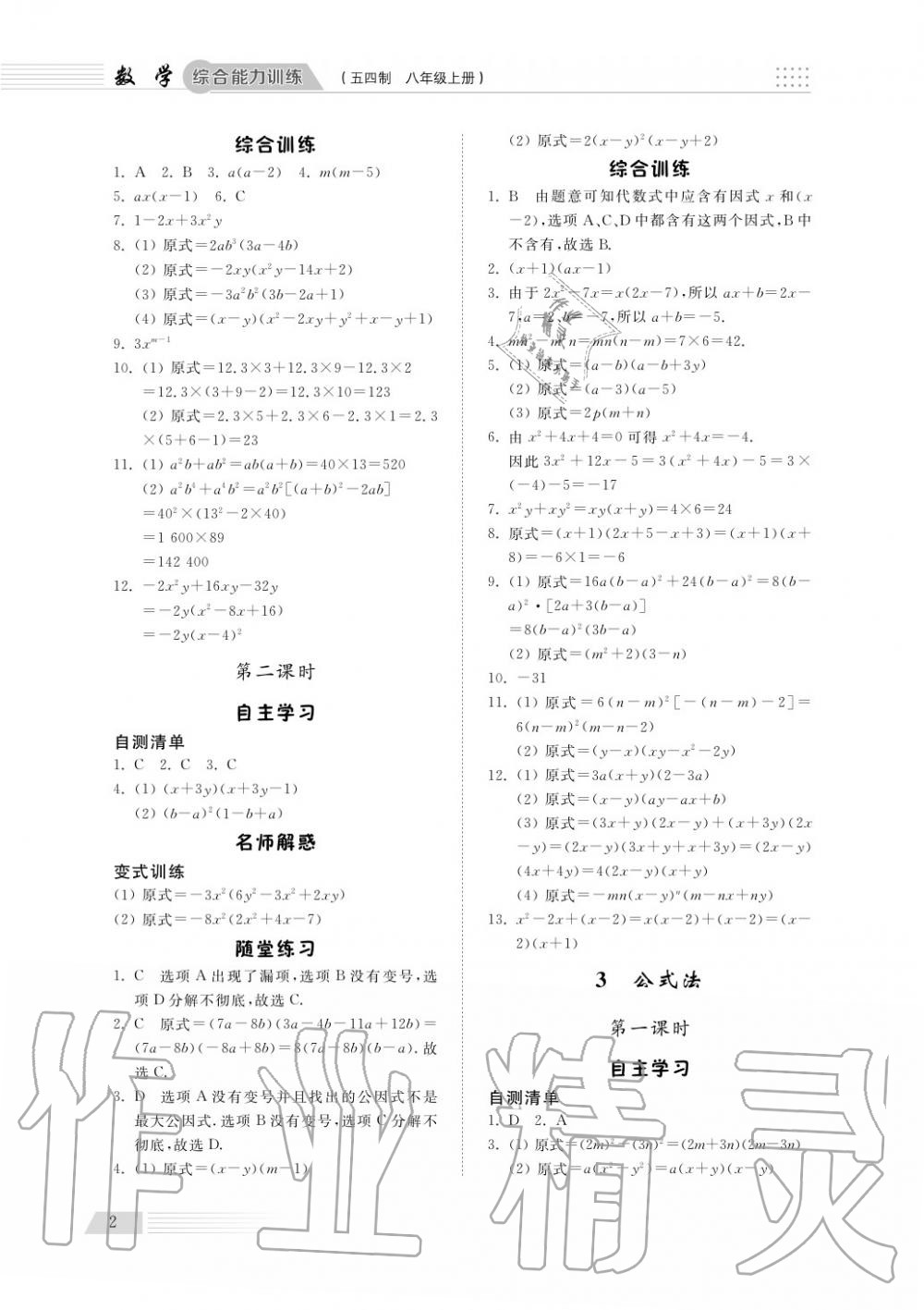 2018年综合能力训练八年级数学上册鲁科版 第3页